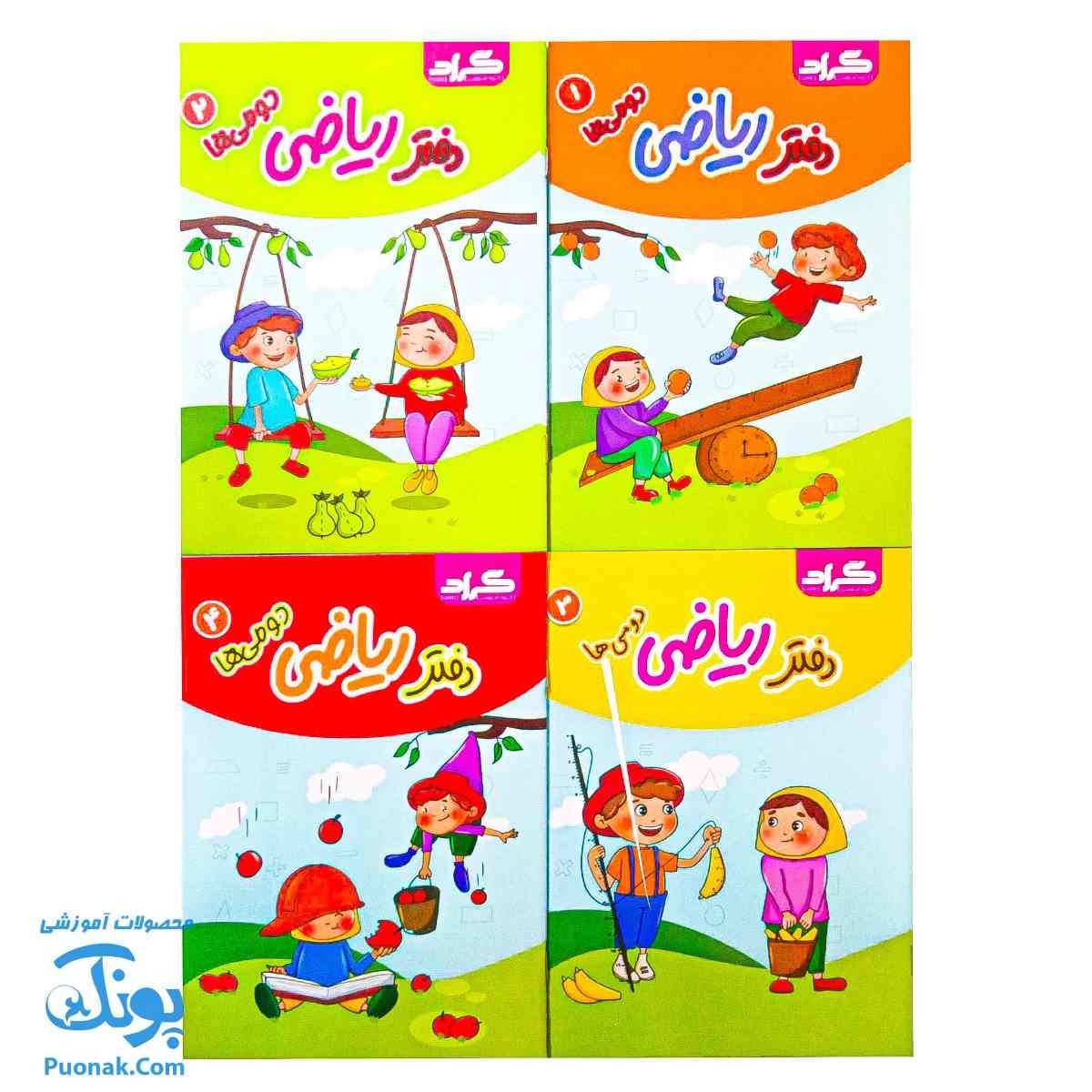 دفتر ریاضی دومی ها گراد (۴ جلدی)