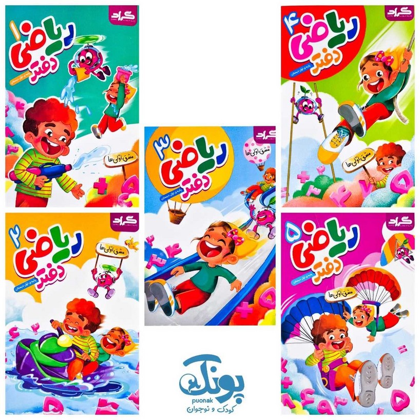 دفتر ریاضی مشق اولی ها گراد (۵ جلدی)