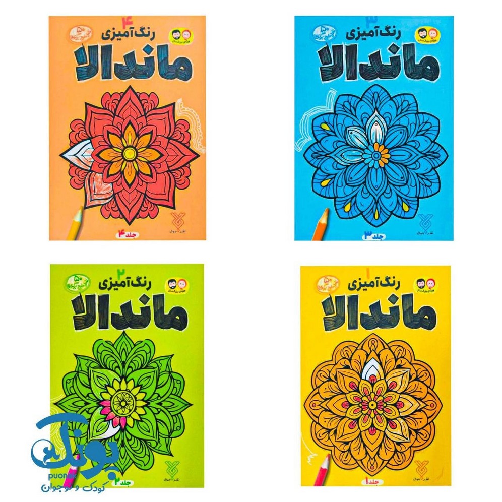 کتاب رنگ آمیزی ماندالا (مجموعه ۴ جلدی)