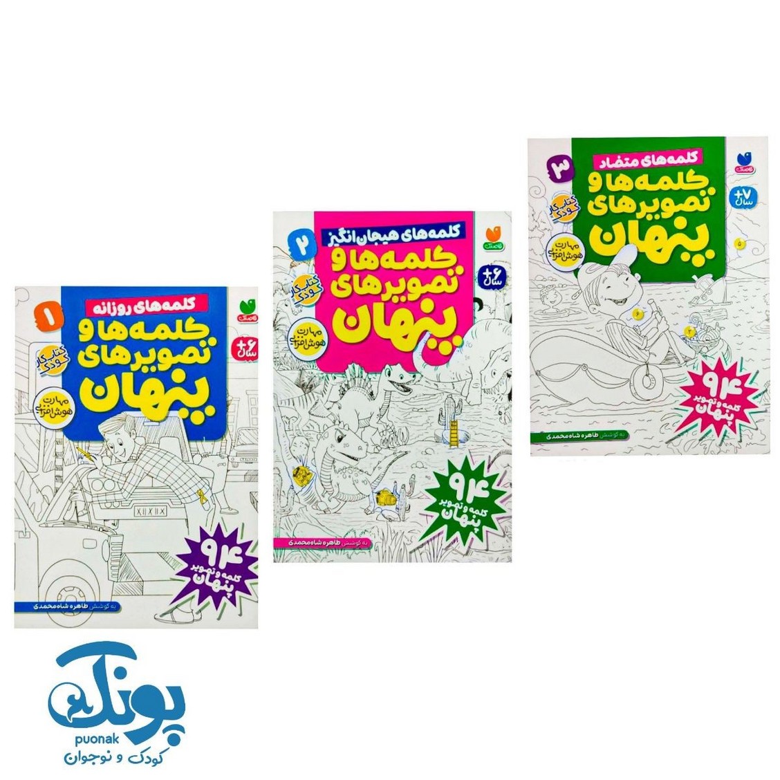 کتاب کلمه ها و تصویرهای پنهان (مجموعه ۳ جلدی)