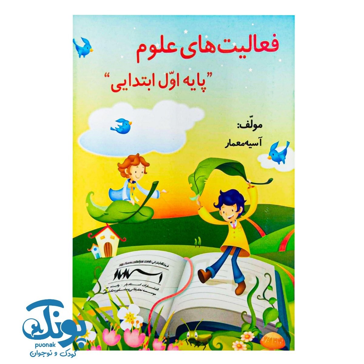 کتاب فعالیت های علوم اول دبستان استادیار