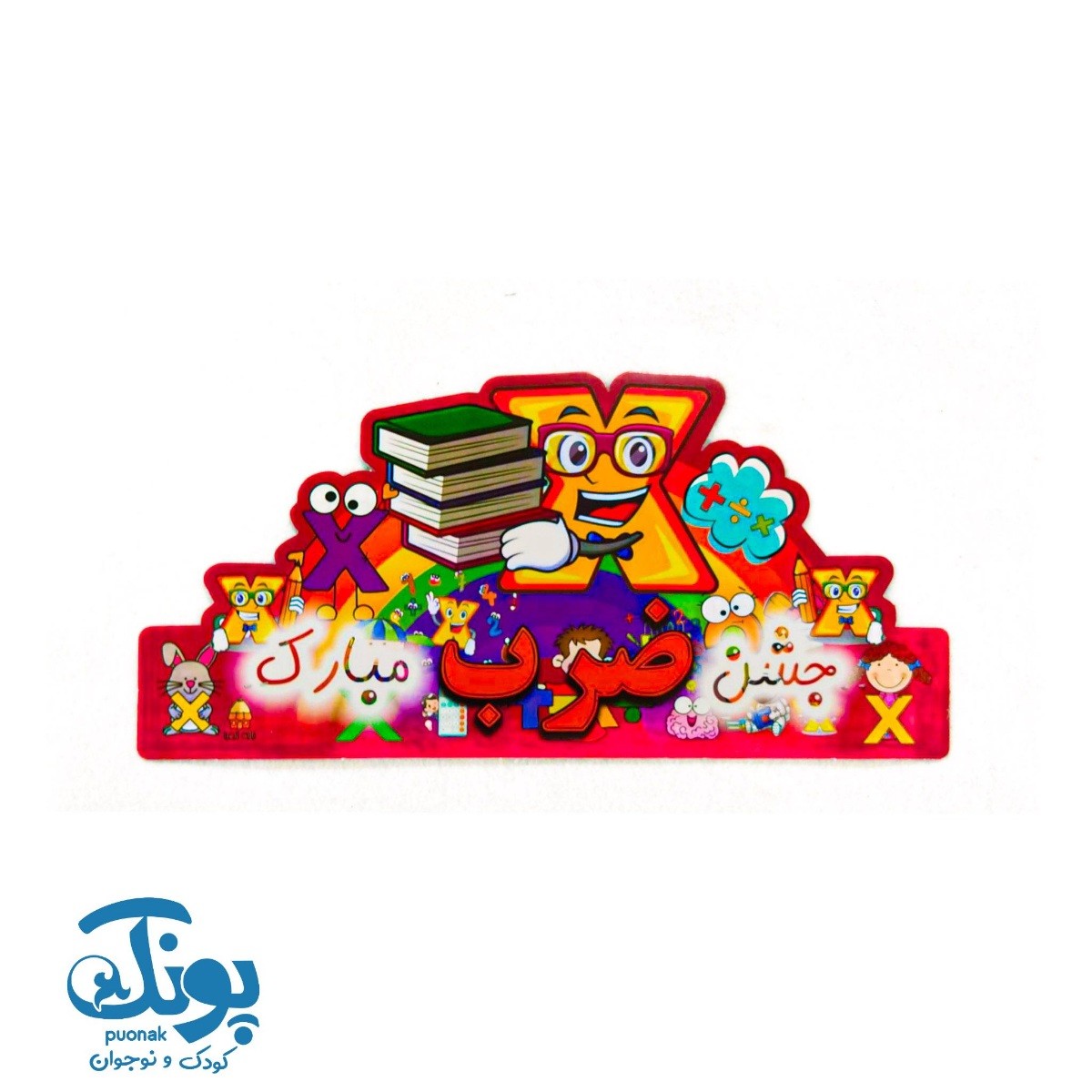 تاج جشن ضرب مبارک کش دار خانه الفبا