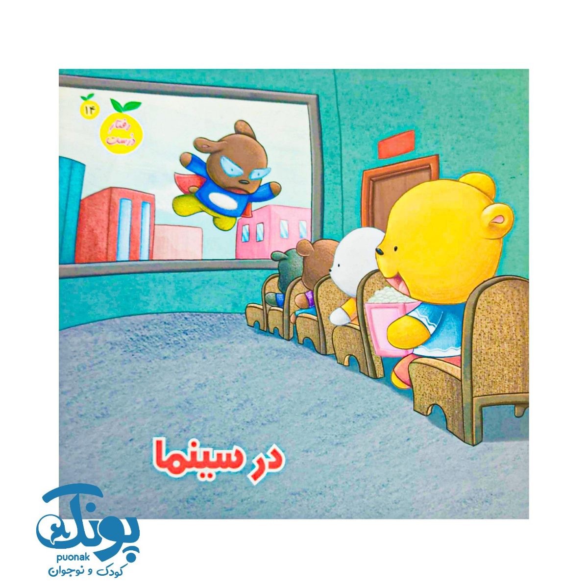 کتاب رفتار درست جلد چهاردهم (در سینما)