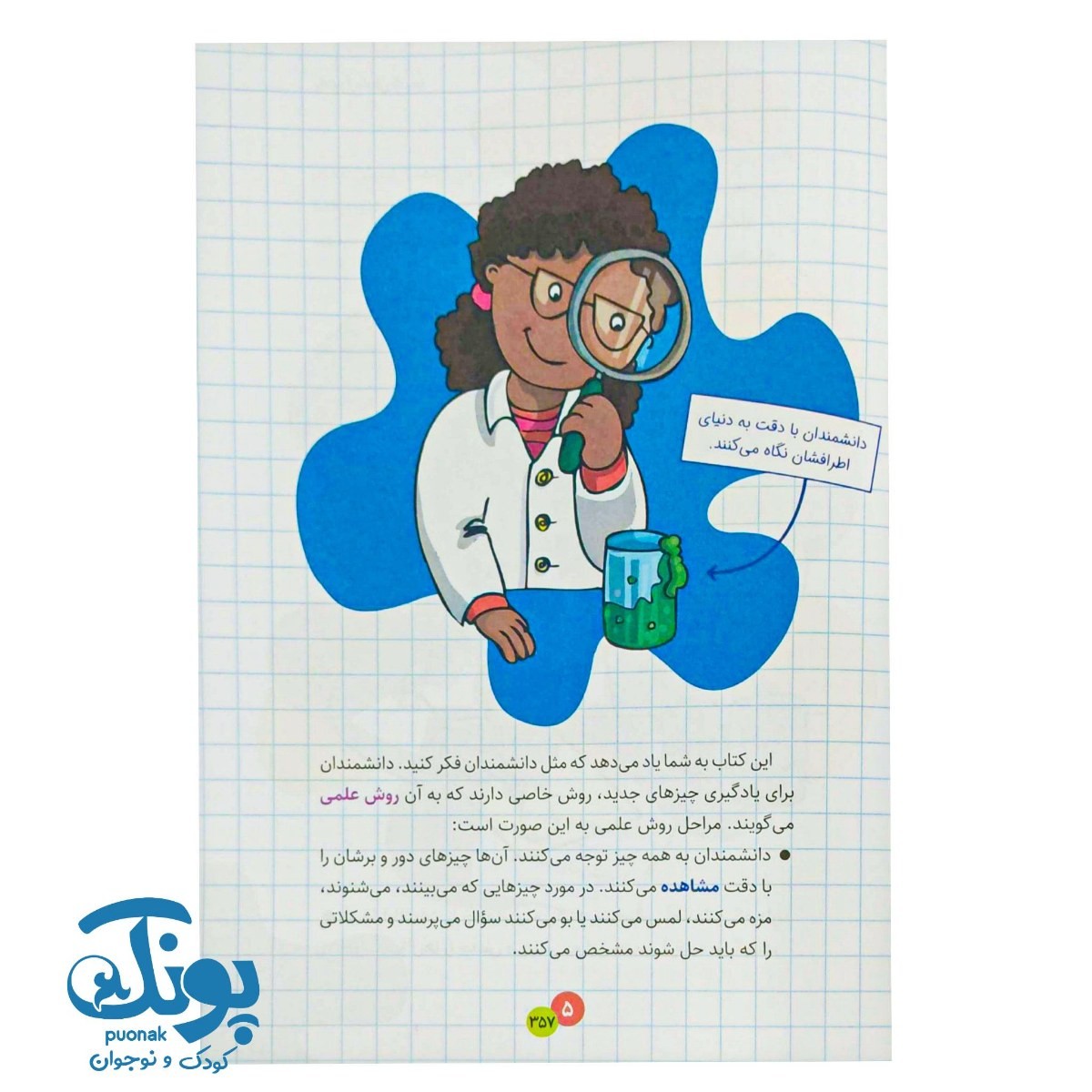 کتاب آزمایش علمی با مایعات دانشمندان کوچک آزمایش می‌کنند ۱۲