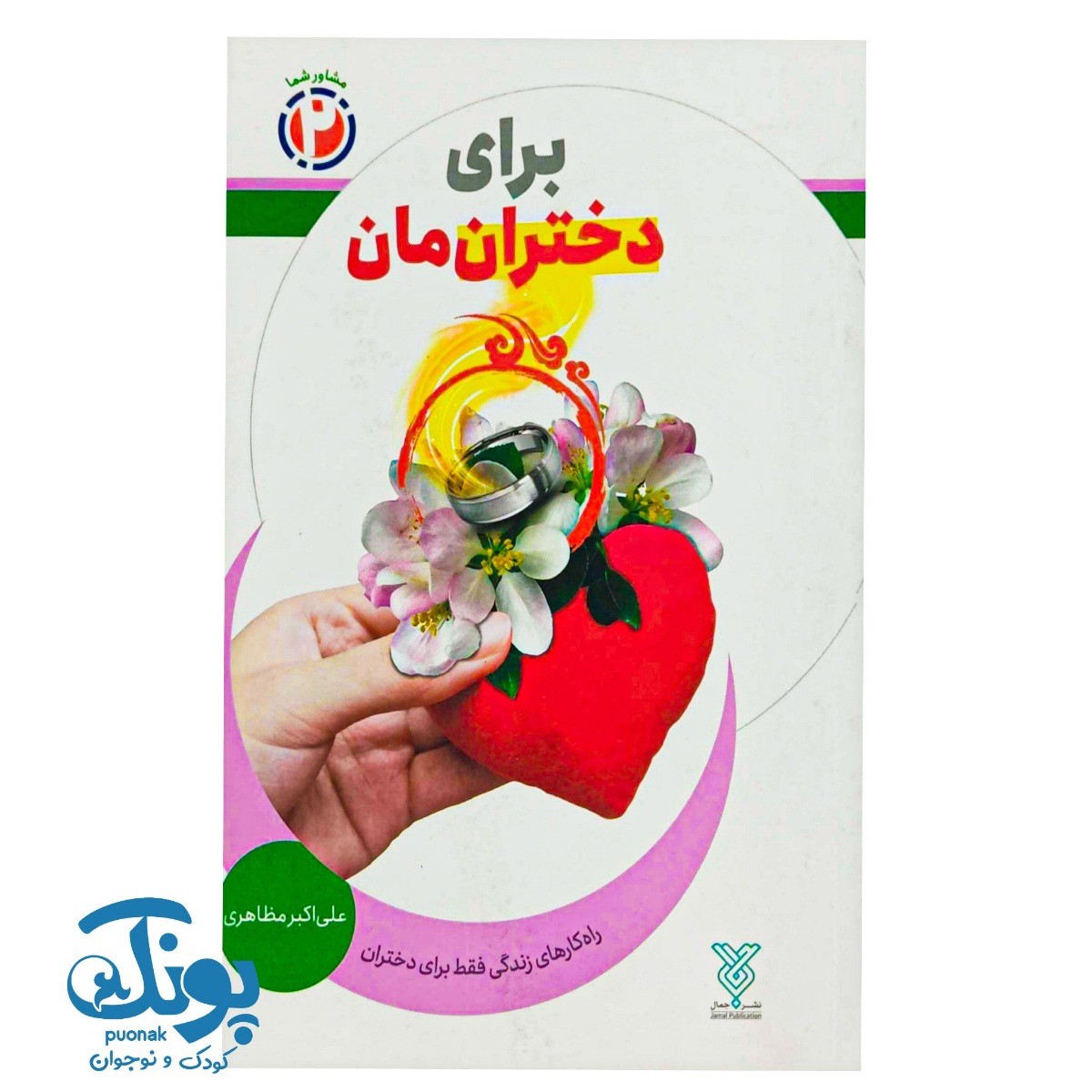 کتاب برای دختران مان