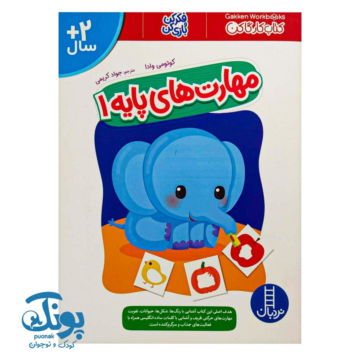 کتاب مهارت های پایه ۱ (کتاب کار گاکن)