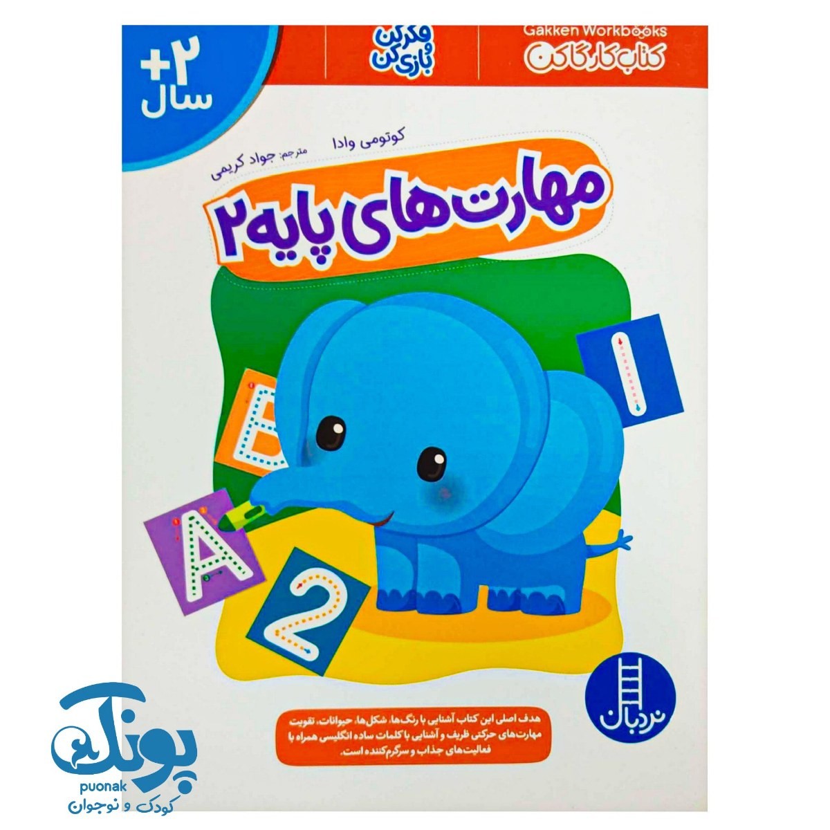 کتاب مهارت های پایه ۲ (کتاب کار گاکن)