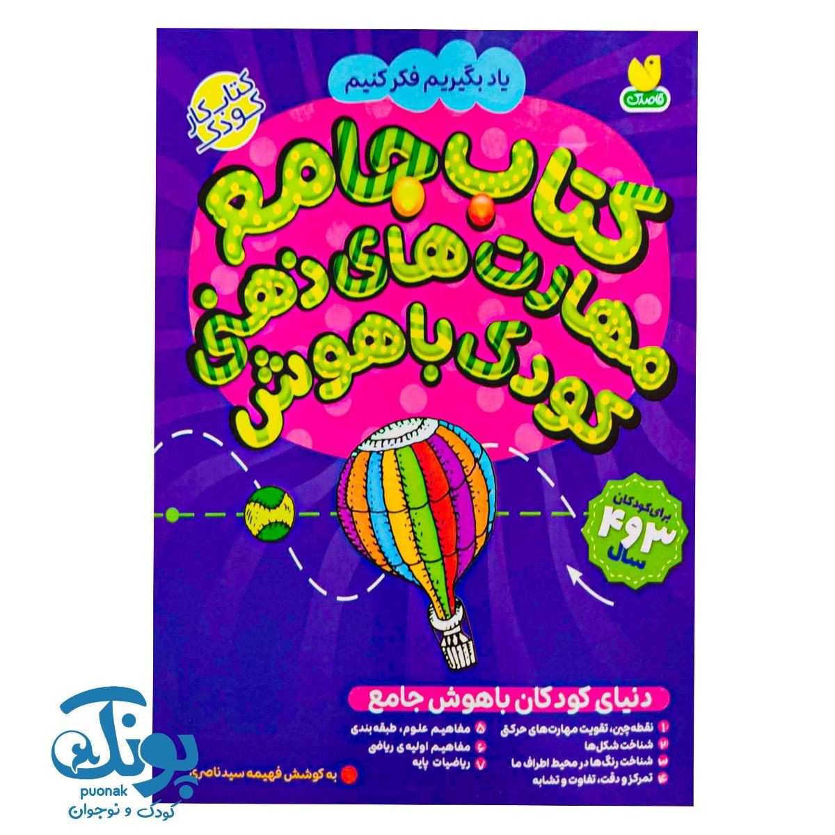 کتاب جامع مهارت‌های ذهنی کودک باهوش