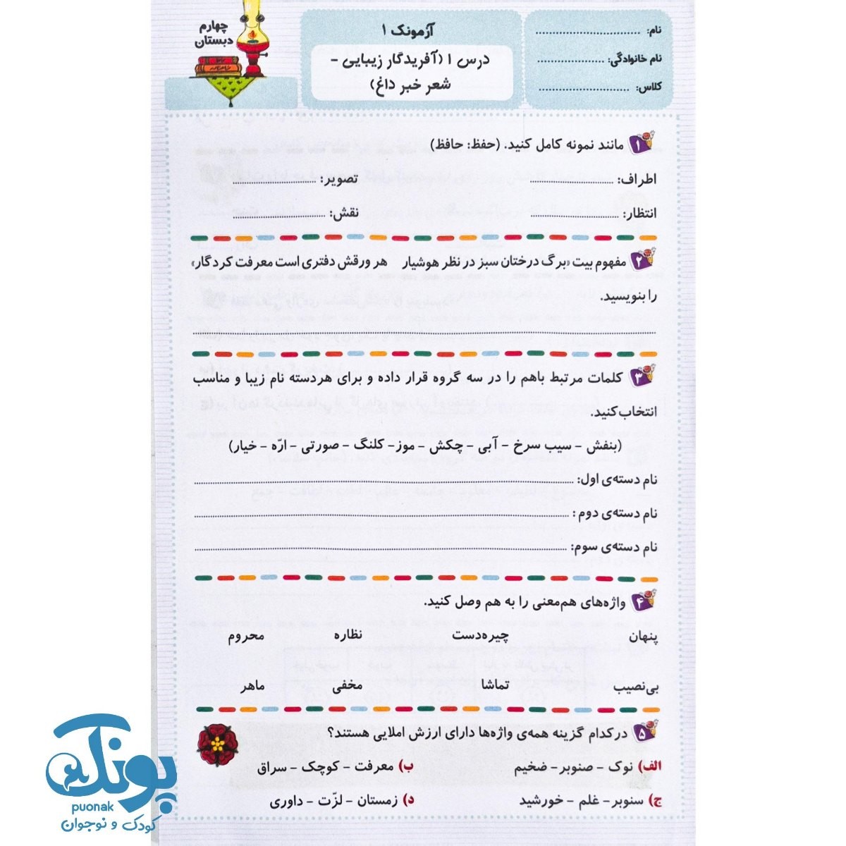 آزمونک ریاضی و فارسی چهارم دبستان سرمشق