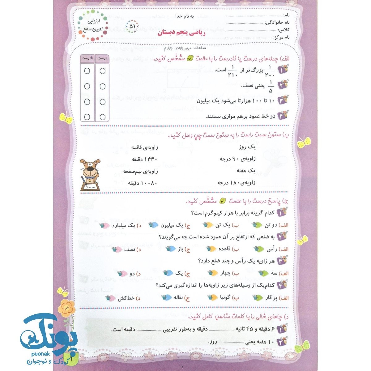 ارزشیابی مستمر پنجم سرمشق (آزمون های ماهیانه)