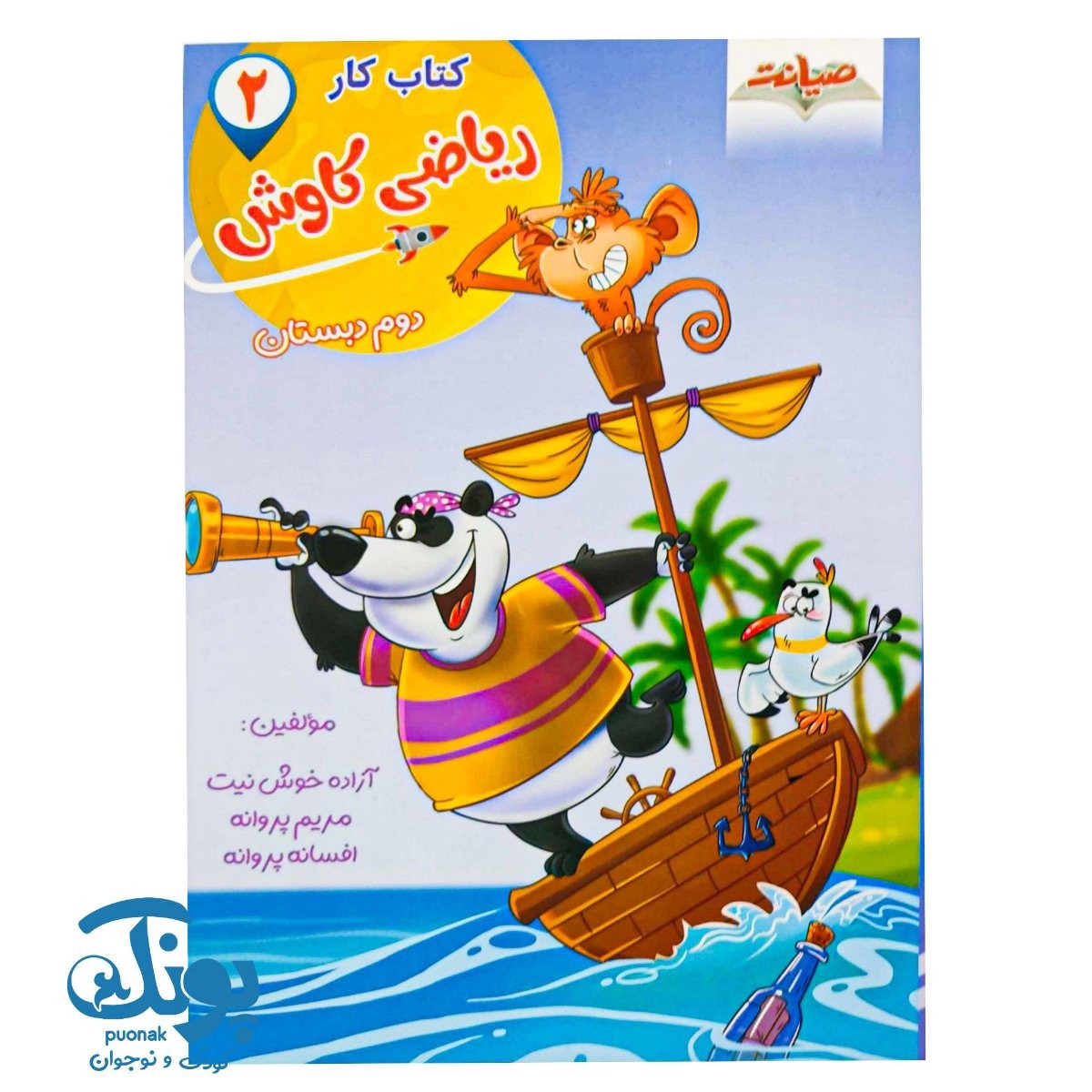 کتاب کار ریاضی کاوش دوم دبستان صیانت