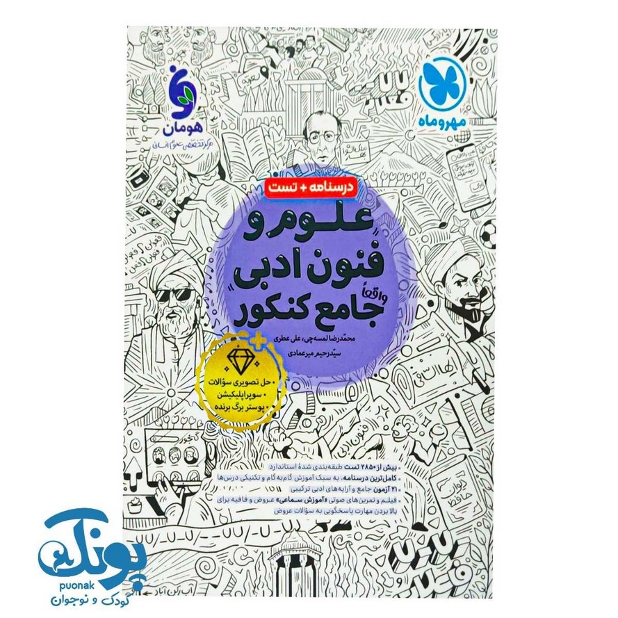 کتاب علوم و فنون ادبی واقعا جامع کنکور مهر و ماه