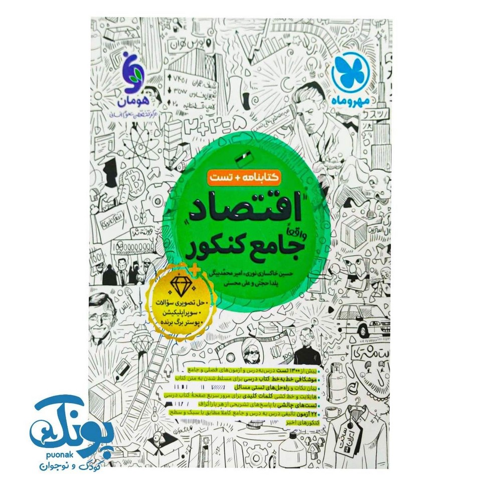 کتاب اقتصاد واقعا جامع کنکور (کتابنامه و تست)