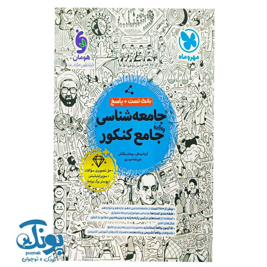 کتاب جامعه شناسی واقعا جامع کنکور (بانک تست و پاسخ)