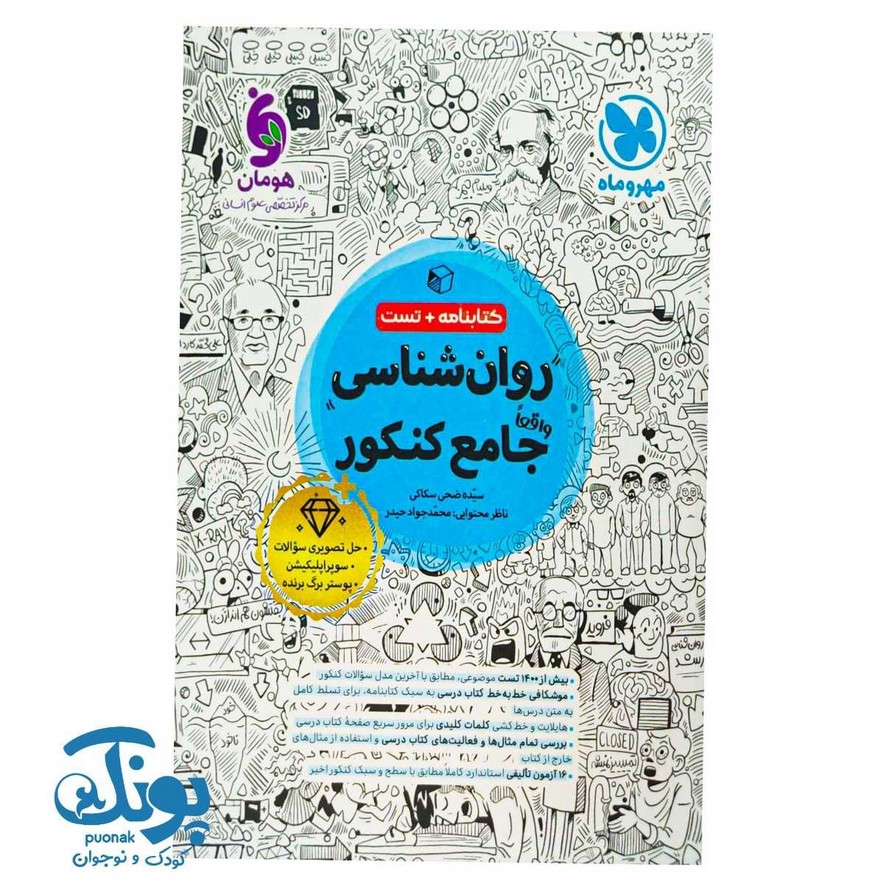 کتاب روانشناسی واقعا جامع کنکور مهر و ماه