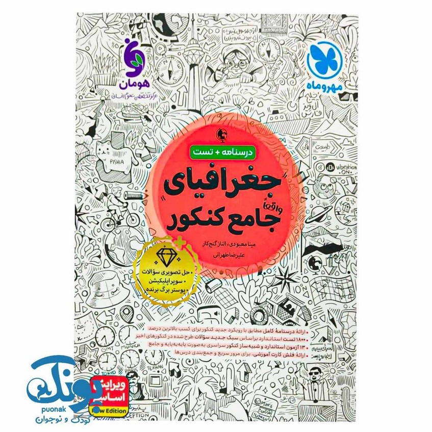 کتاب جغرافیای واقعا جامع کنکور مهر و ماه