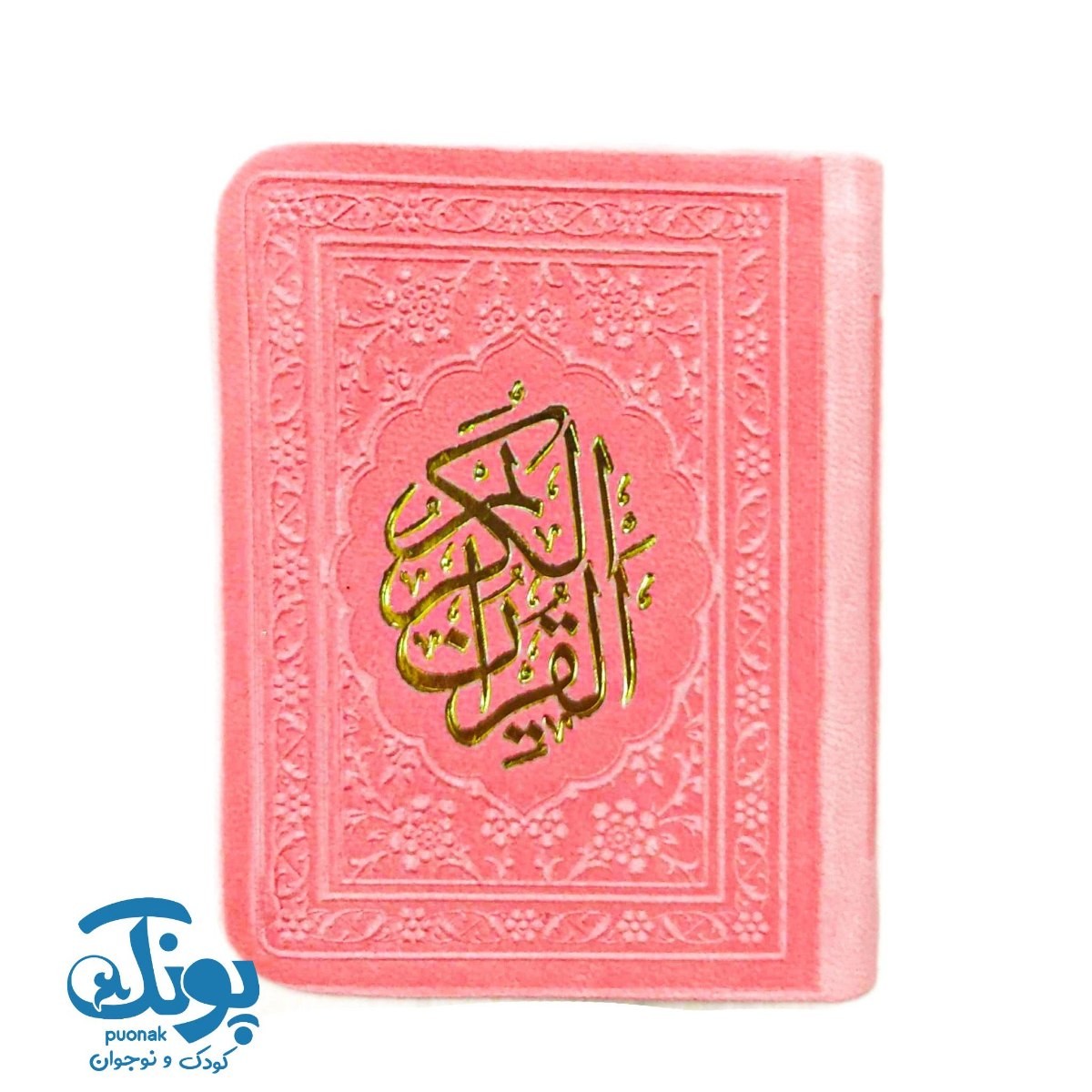 قرآن لقمه‌ای ترمو رنگی بدون ترجمه