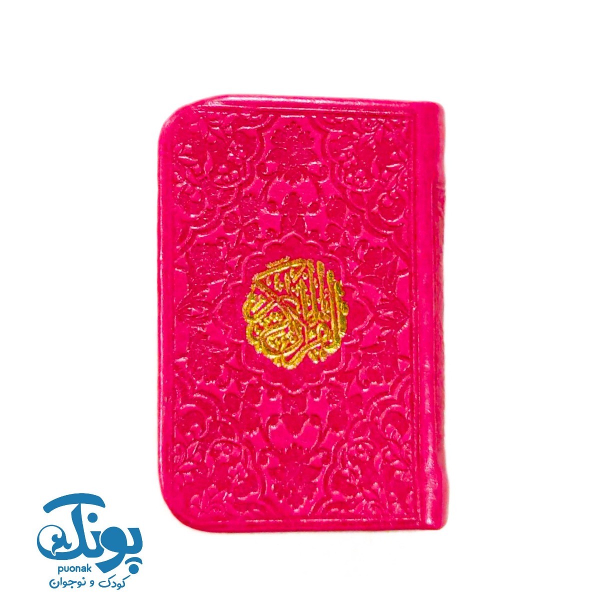 قرآن لقمه‌ای بزرگ بدون ترجمه