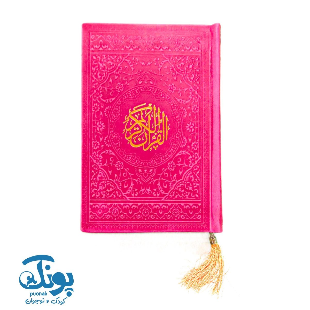 قرآن جیبی ترمو بدون ترجمه