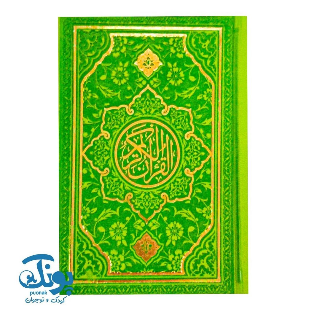 قرآن نیم‌جیبی ترمو بدون ترجمه