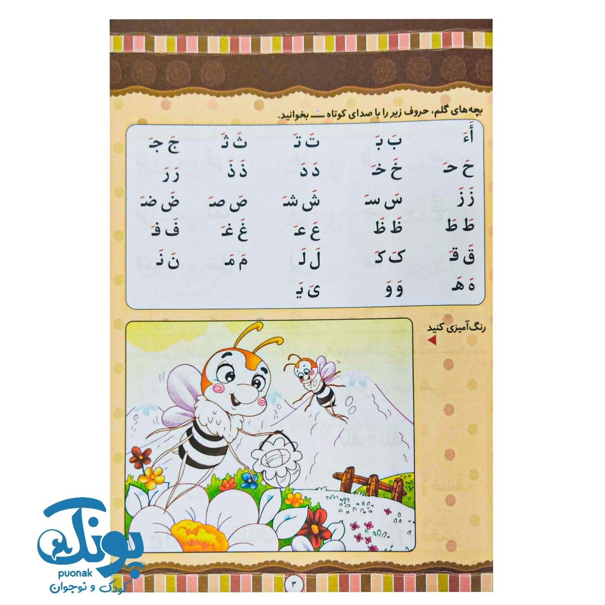 کتاب آموزش نیکوخوانی قرآن (روخوانی قرآن کریم جلد ۱)