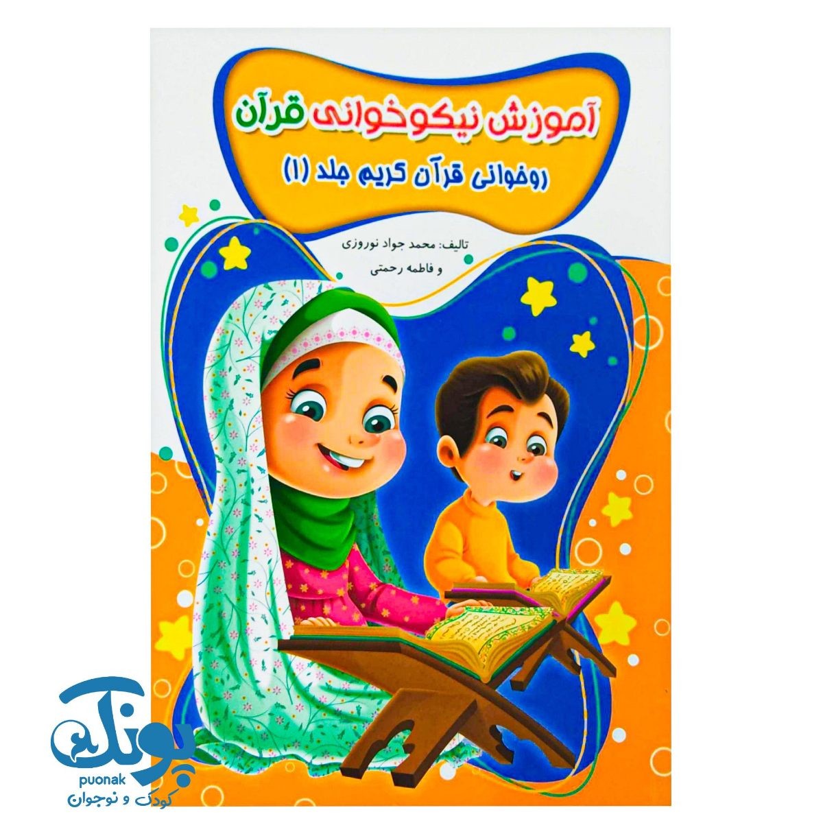 کتاب آموزش نیکوخوانی قرآن (روخوانی قرآن کریم جلد ۱)