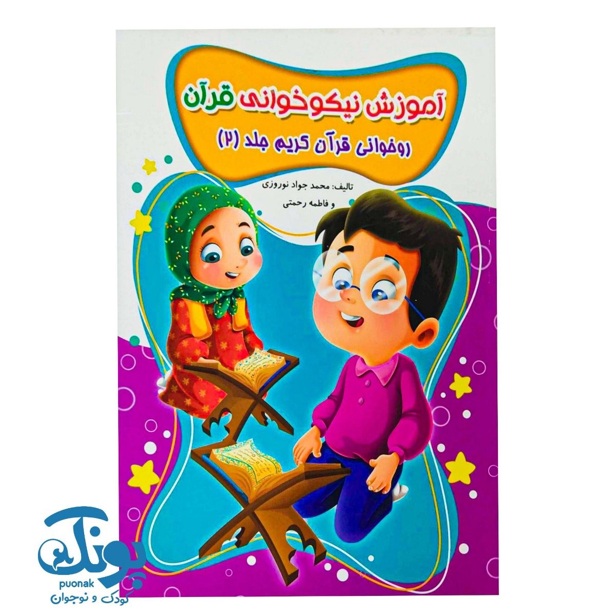 کتاب آموزش نیکوخوانی قرآن (روخوانی قرآن کریم جلد ۲)