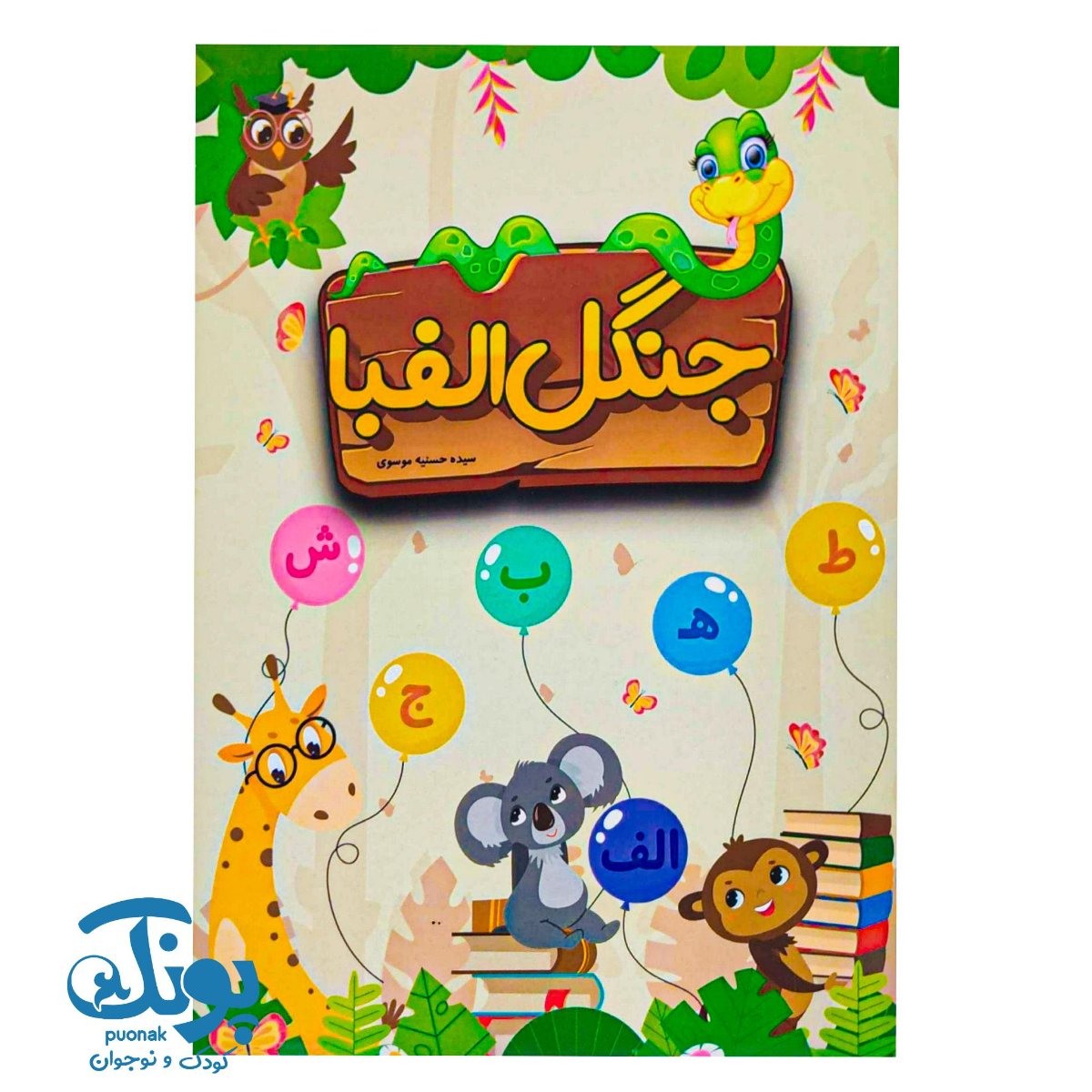 کتاب جنگل الفبا