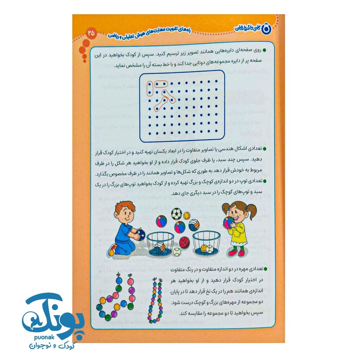 کتاب راه های تقویت هوش تحلیلی و ریاضی پیش دبستانی