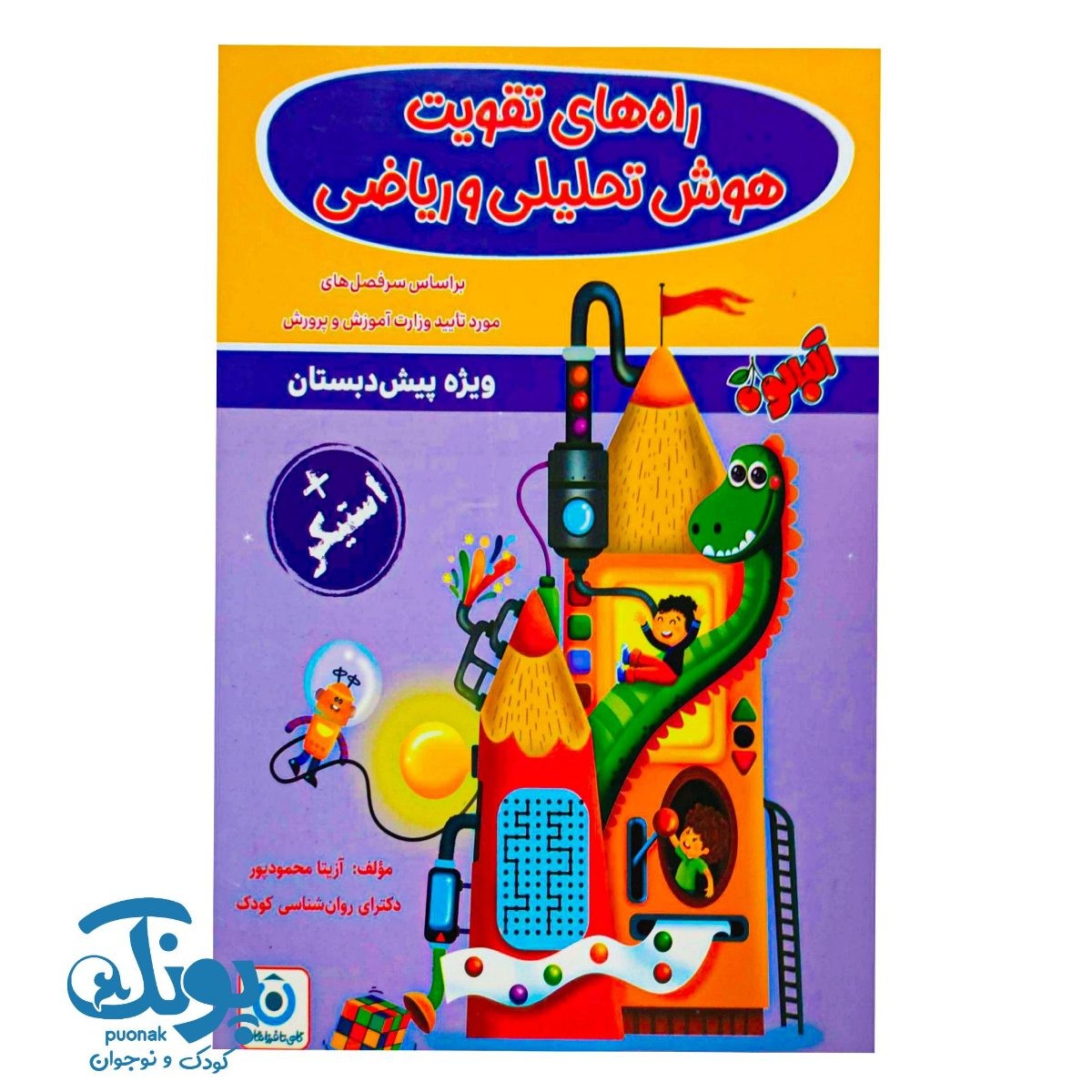 کتاب راه های تقویت هوش تحلیلی و ریاضی پیش دبستانی