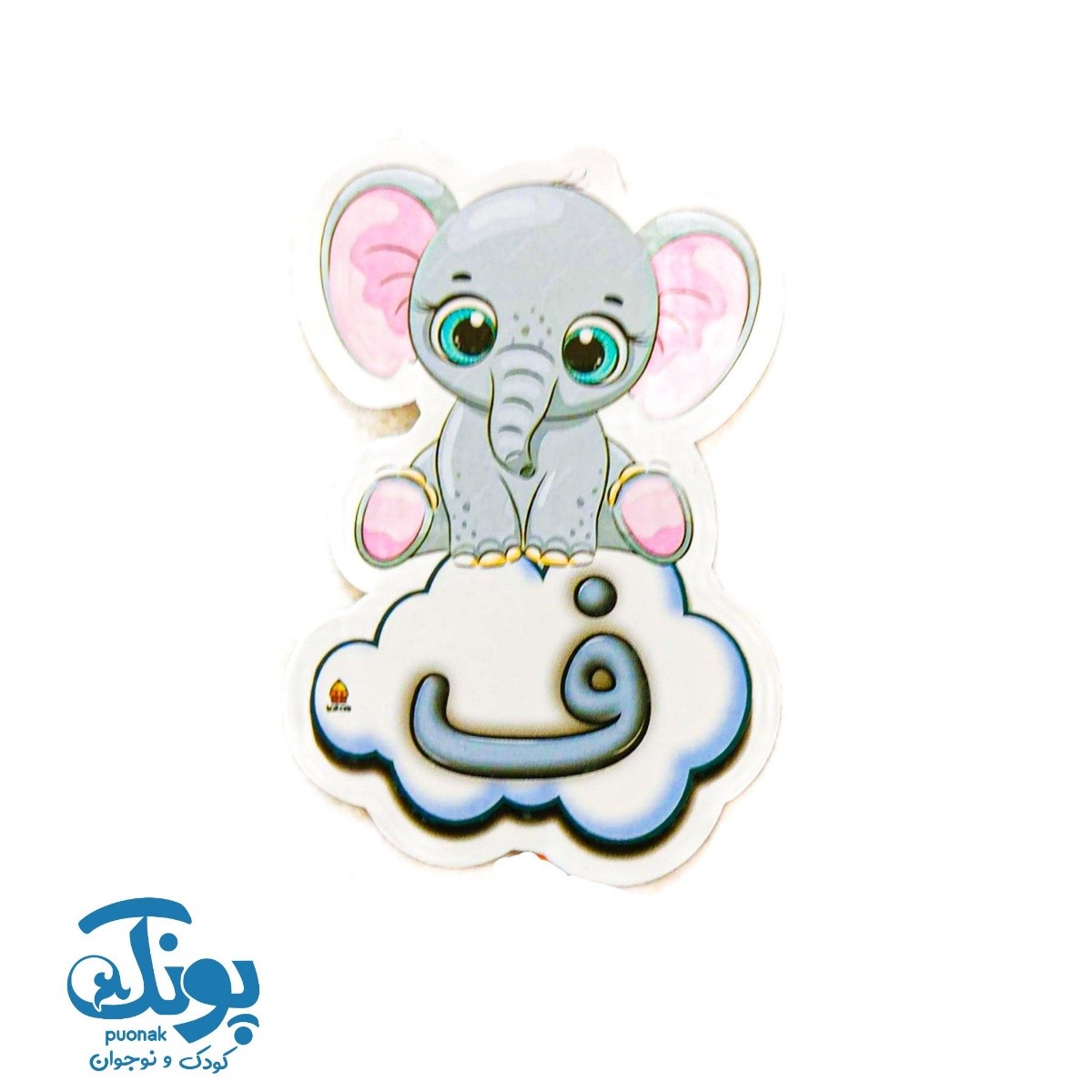 تاپر حرف ف نشانه های الفبا (۱۰ عددی)