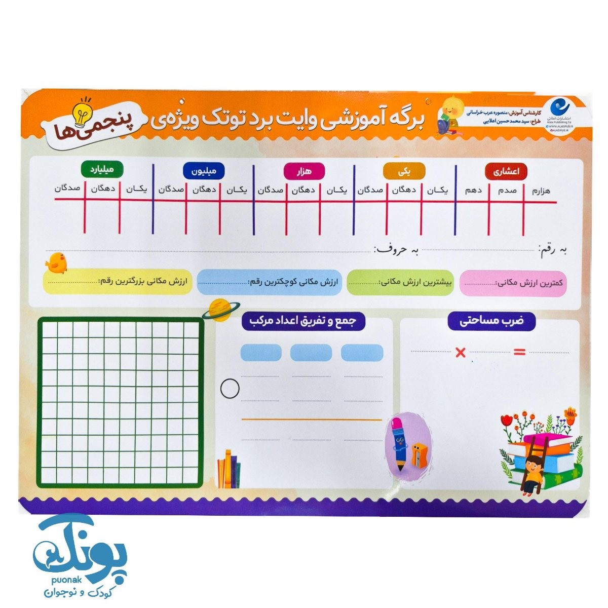 تخته کار ریاضی وایت‌ بردی پنجم دبستان توتک