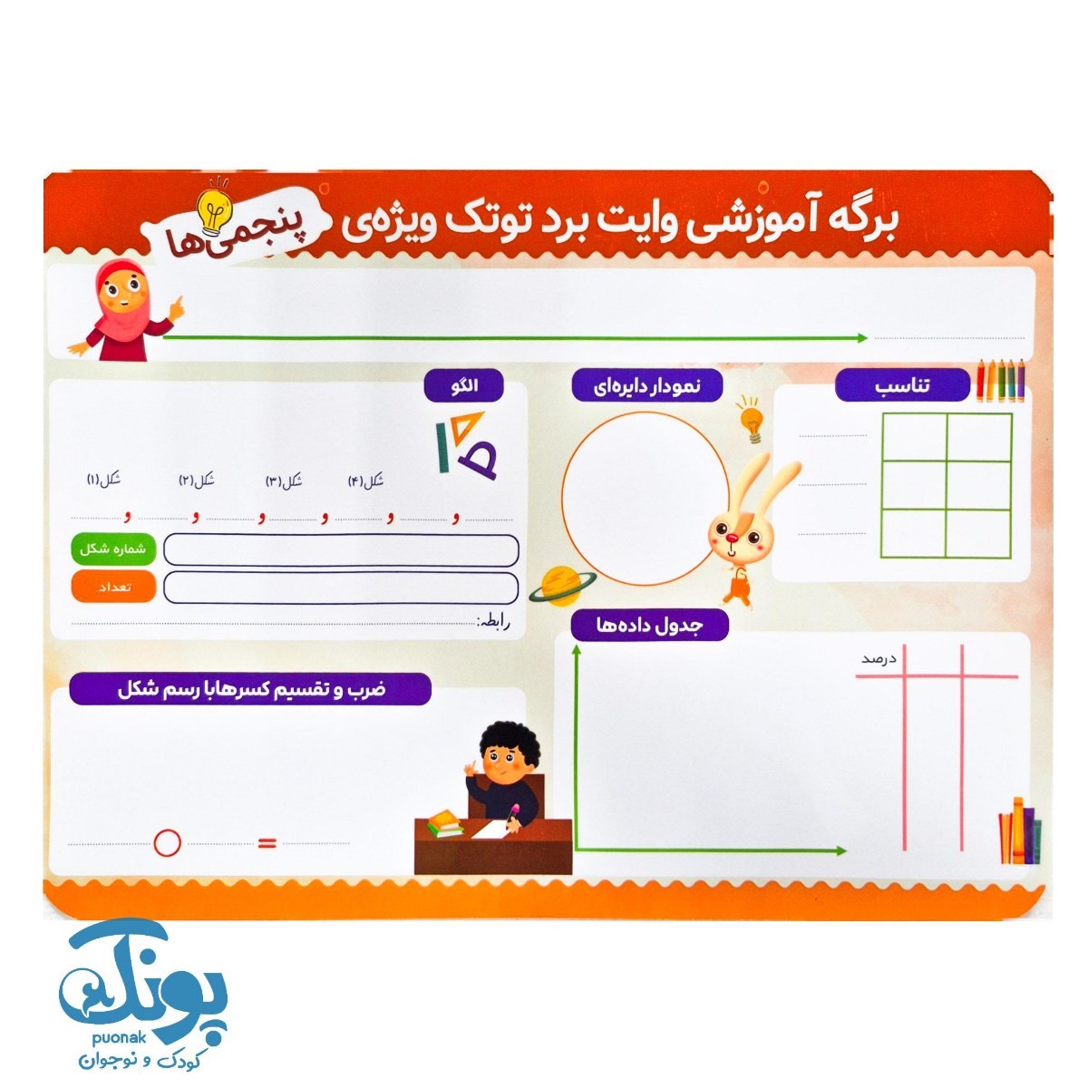 تخته کار ریاضی وایت‌ بردی پنجم دبستان توتک