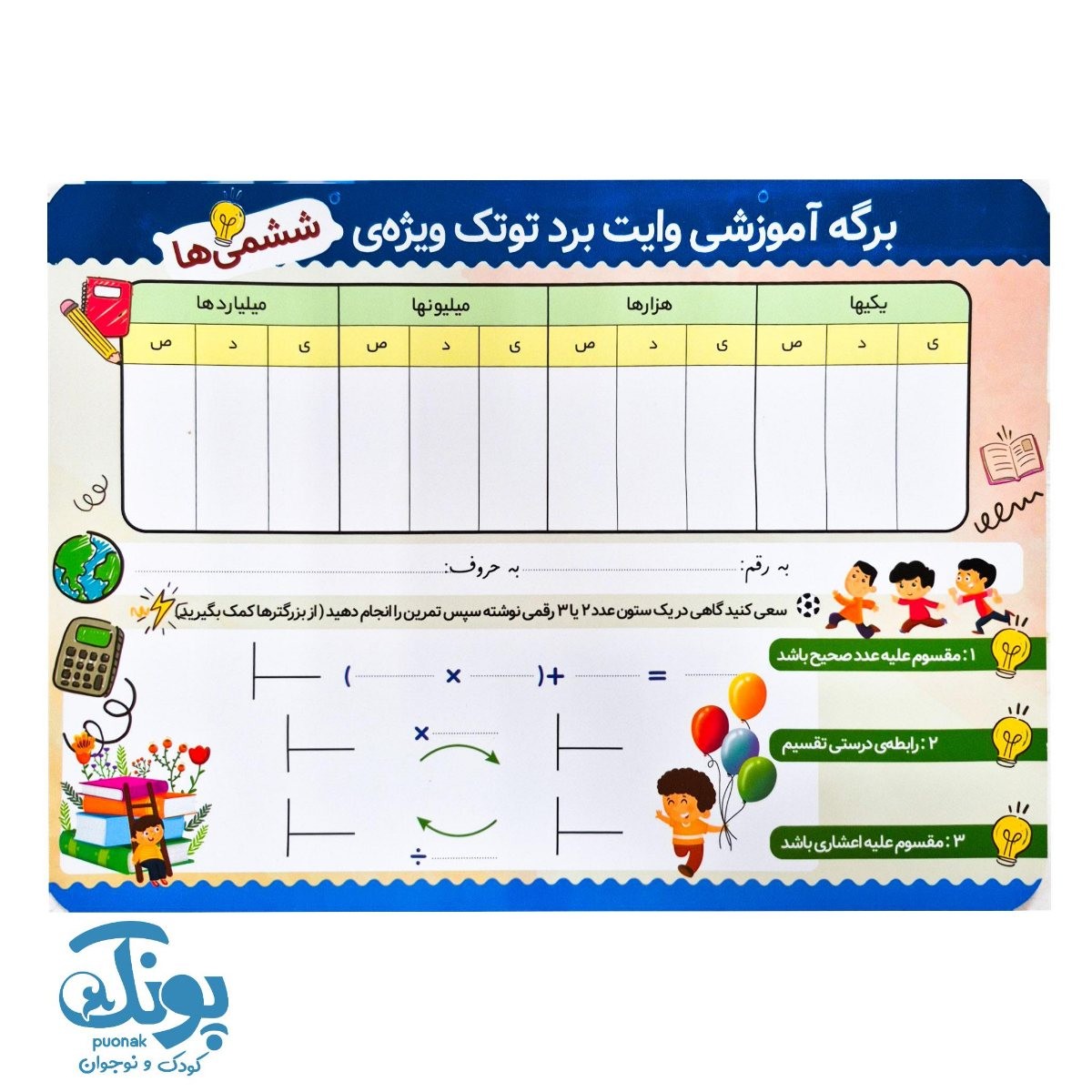 تخته کار ریاضی وایت‌ بردی ششم دبستان توتک