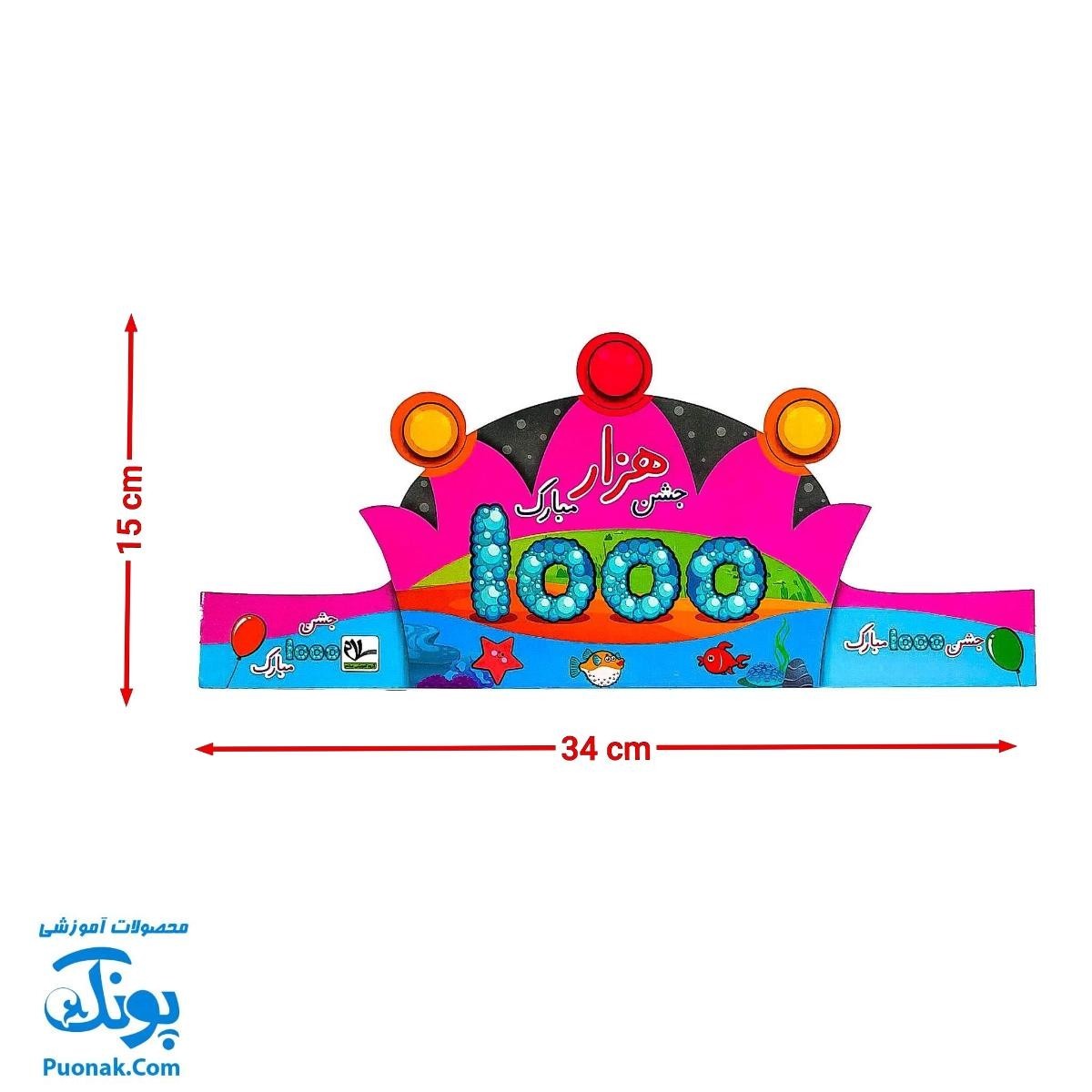 تاج جشن ۱۰۰۰ مبارک کشدار دخترانه سلام