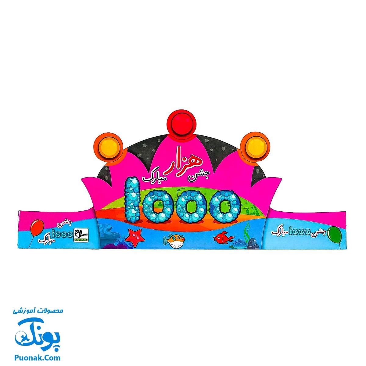 تاج جشن ۱۰۰۰ مبارک کشدار دخترانه سلام