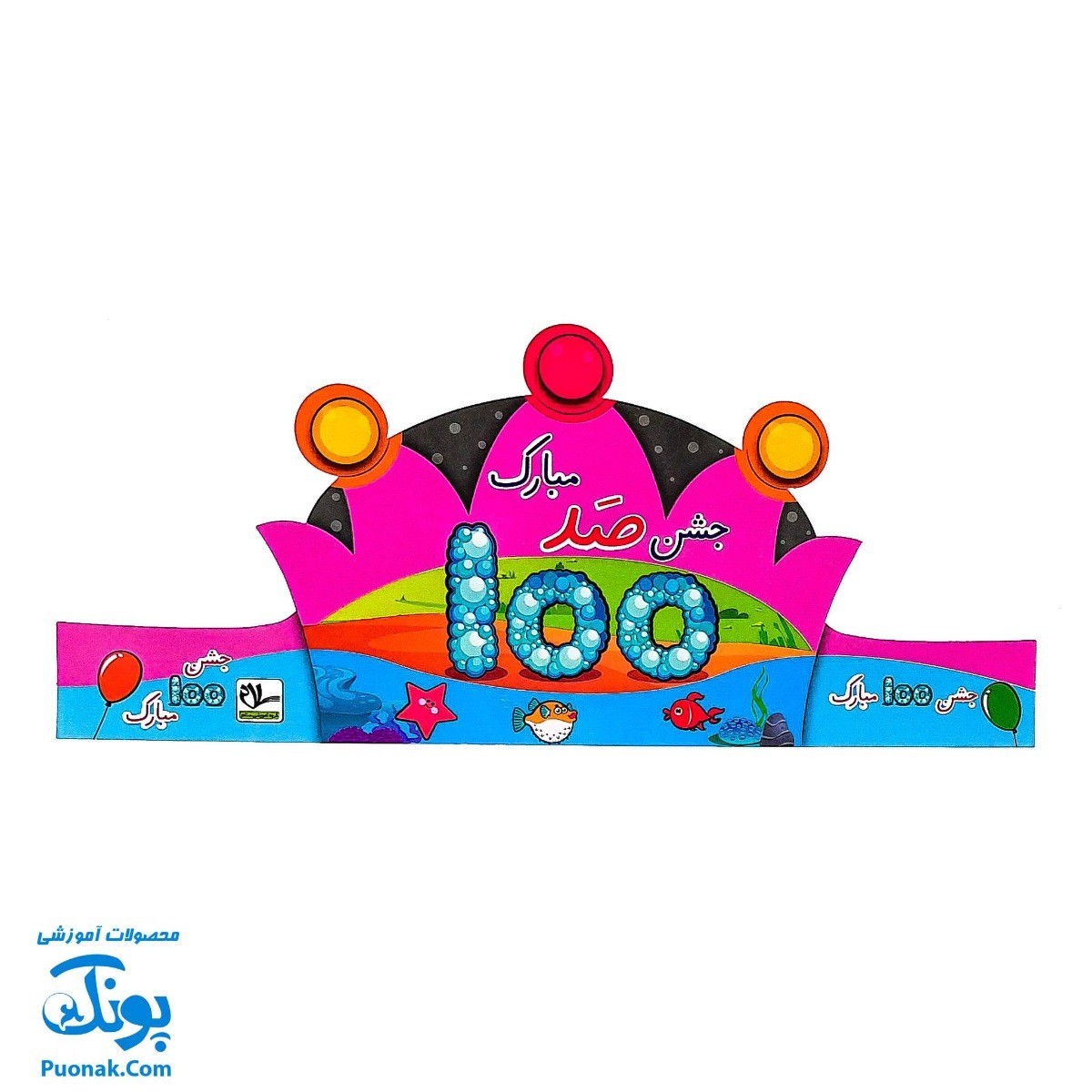 تاج جشن ۱۰۰ مبارک کشدار دخترانه سلام