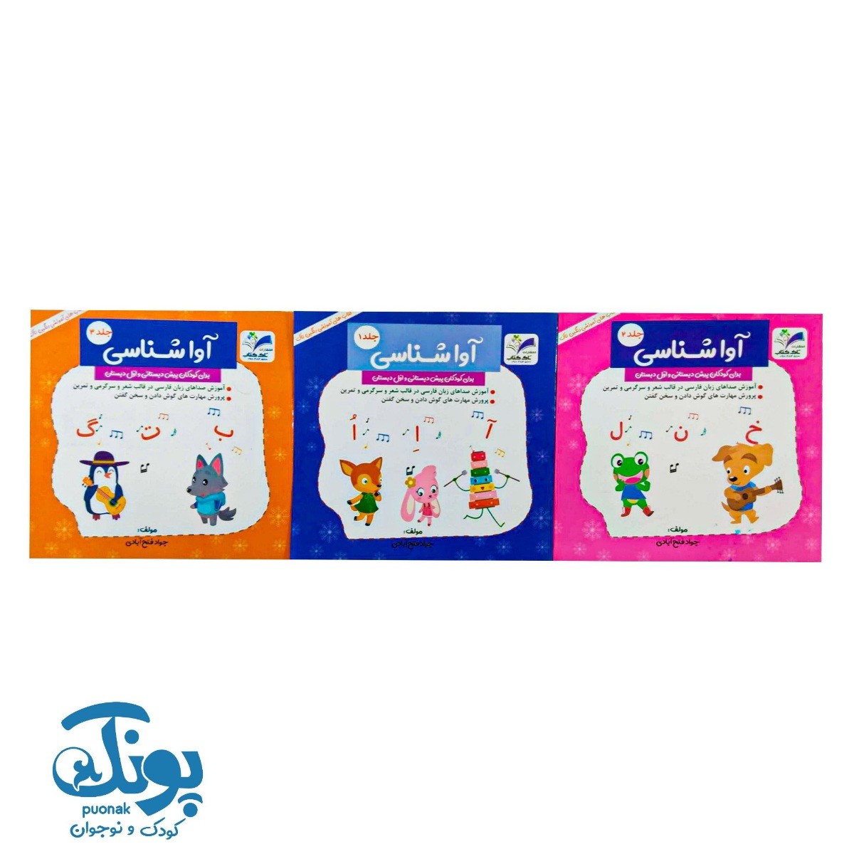 کتاب آواشناسی پیش و اول دبستان (مجموعه ۳ جلدی)