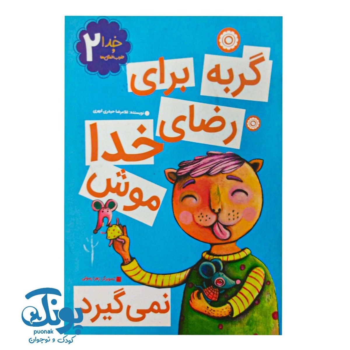 کتاب خدا و ضرب المثل ‌ها ۲ گربه برای رضای خدا موش نمی‌گیرد