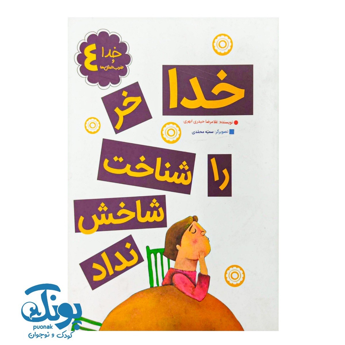 کتاب خدا و ضرب المثل ‌ها ۴ خدا خر را شناخت شاخش نداد