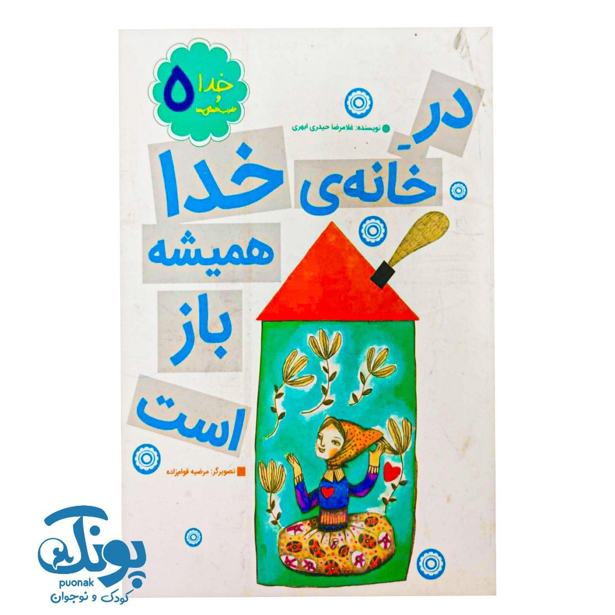 کتاب خدا و ضرب المثل ‌ها ۵ در خانه‌ی خدا همیشه باز است