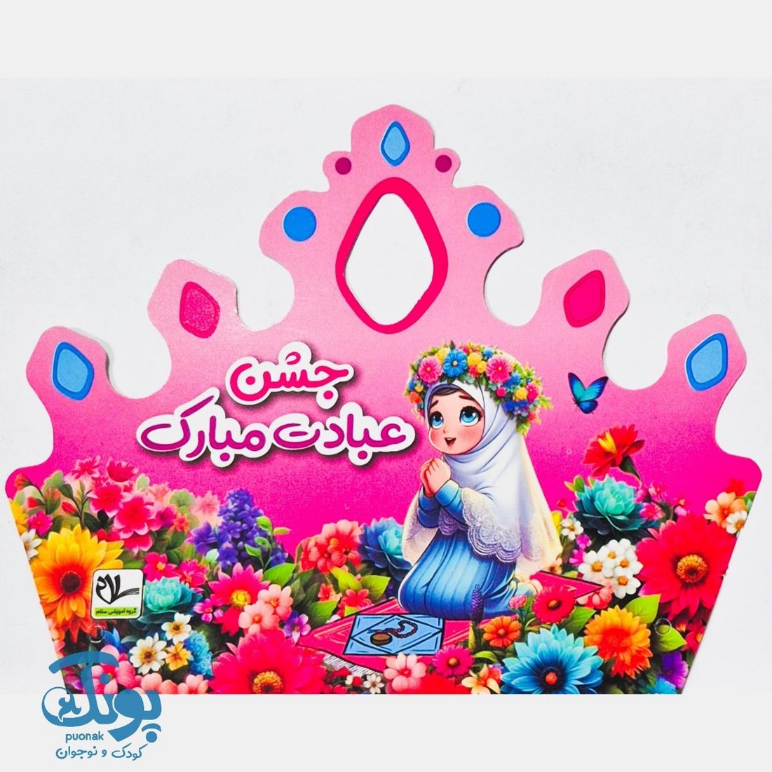 تاج جشن عبادت مبارک صورتی کشدار سلام