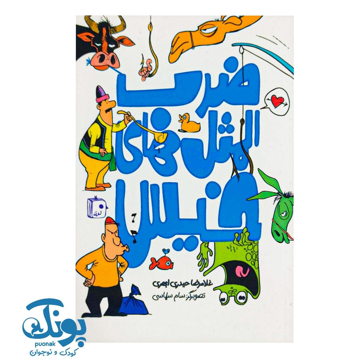 کتاب ضرب المثل های خیس