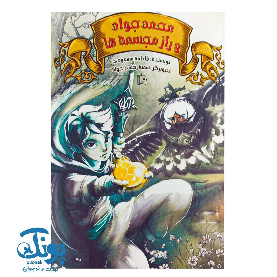 کتاب محمد جواد و راز مجسمه ها