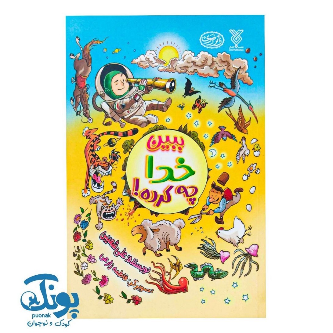 کتاب ببین خدا چه کرده؟