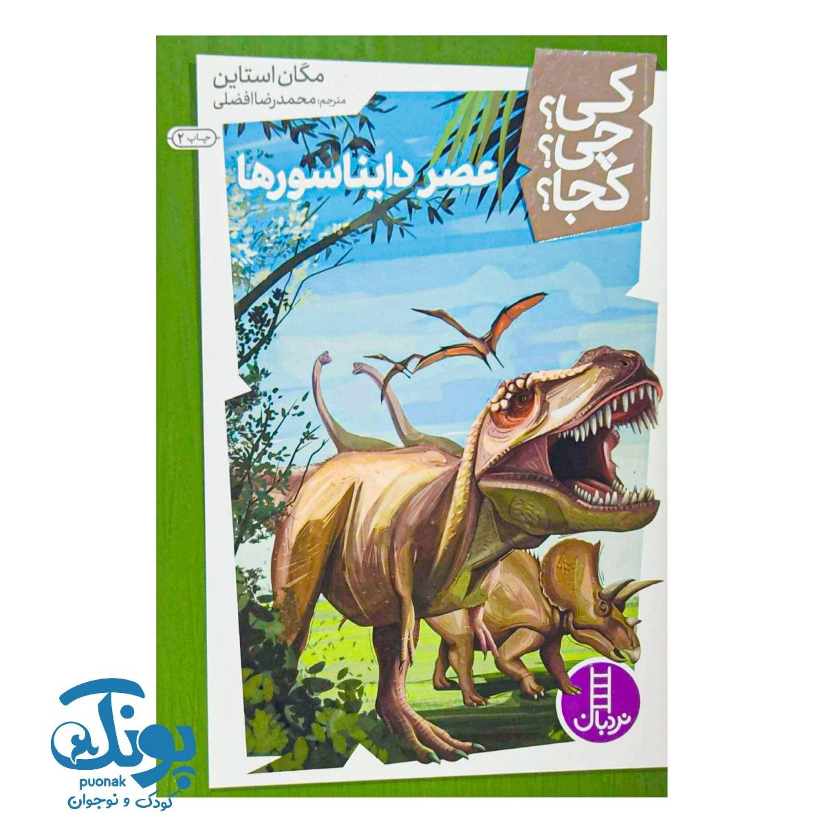 کتاب کی؟ چی؟ کجا؟ عصر دایناسورها