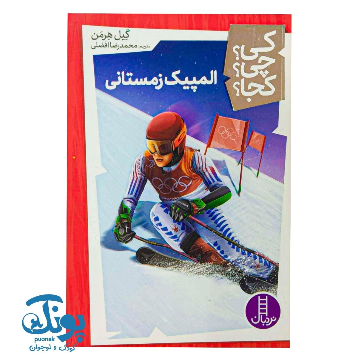 کتاب کی؟ چی؟ کجا؟ المپیک زمستانی