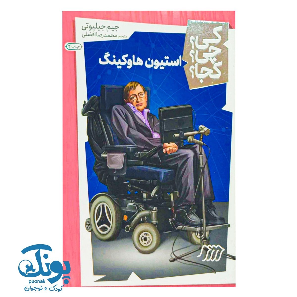 کتاب کی؟ چی؟ کجا؟ استیون هاوکینگ