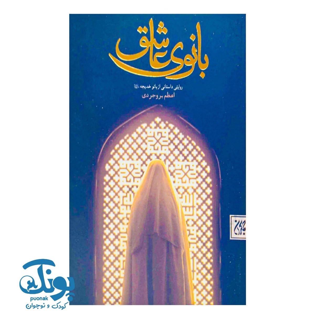 کتاب بانوی عاشق (روایتی داستانی از بانو خدیجه)