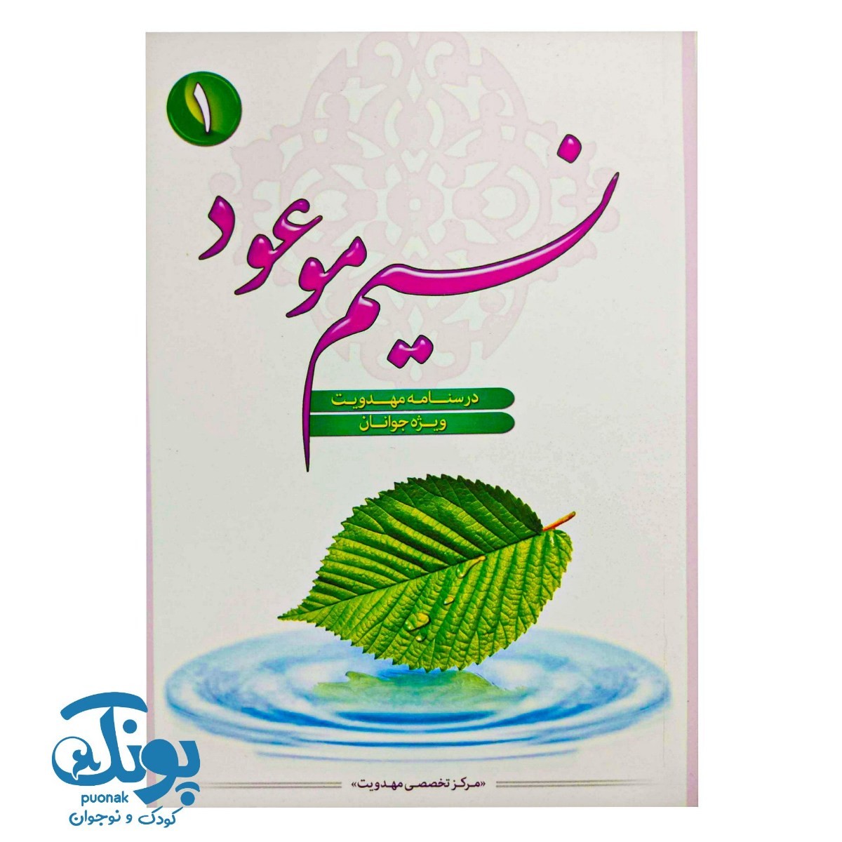 کتاب نسیم موعود ۱ (درسنامه مهدویت ویژه جوانان)